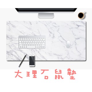 [大理石紋✨臺灣店家]簡約滑鼠墊 辦公桌墊 寫字墊 餐墊 桌墊 電腦滑鼠墊 大理石紋桌墊 超大滑鼠墊【HC06】