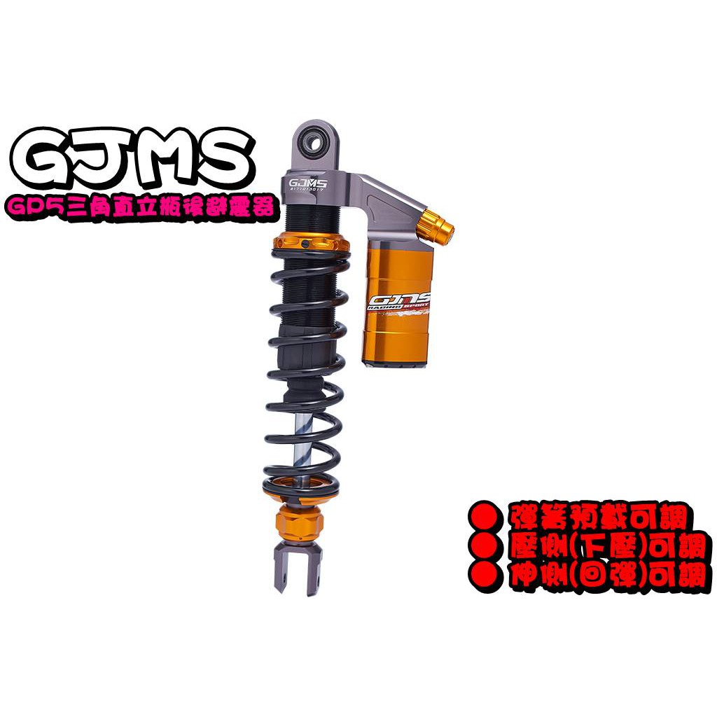 ◎熱血沸騰◎GJMS 智杰 GP5 三角 後避震 後避震器 預載可調 勁戰 BWS CUXI 雷霆S VJR 超五 戰將