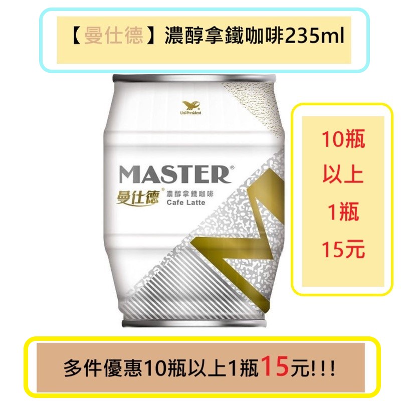 【曼仕德】濃醇拿鐵咖啡235ml