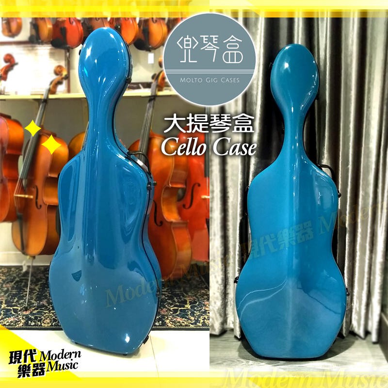 【現代樂器】免運！兜琴盒 碳纖維大提琴盒 鋼琴烤漆高質感 土耳其藍色款 4/4專用 超輕量硬盒 Case