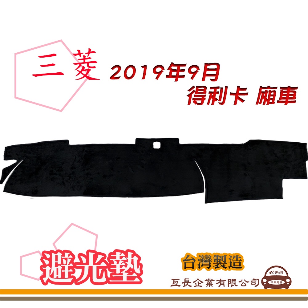 e系列汽車用品【避光墊】 三菱 2019年9月 得利卡 廂車 全車系 儀錶板 避光毯 隔熱 阻光