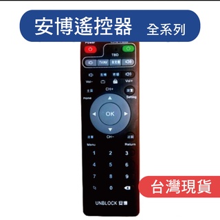 台灣現貨 安博遙控器 安博科技 PRO 安博3不 安博4 pro pro 2 pros promax 全系列遙控器