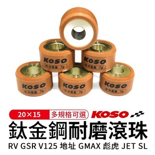 瘋貓悅生活20X15 鈦金剛滾珠 普利珠 適用 RV GSR V125 GMAX 彪虎 DRG MMBCU JET-SL