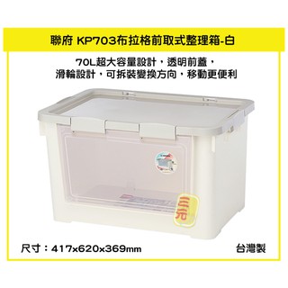 臺灣餐廚 KP703布拉格前取式整理箱 白 70L 掀蓋滑輪收納箱 塑膠箱