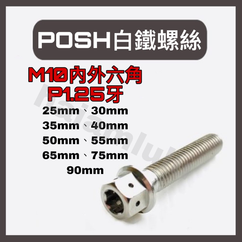 POSH 白鐵螺絲 M10 系列 P1.25牙 內外六角