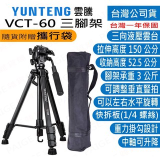 [台灣出貨] 雲騰 VCT-60 三腳架 高度可達150公分 承重3公斤