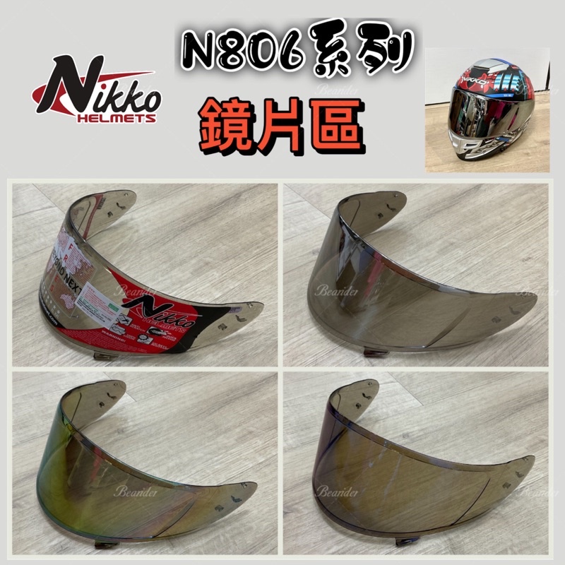 NIKKO N806 806 N806II 電鍍銀 安全帽 電鍍五彩 電鍍藍 電鍍 鏡 鏡片 外鏡 面罩 鯊魚 咖波
