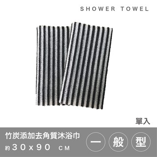 MIT［居家生活用品］竹炭新增去角質沐浴巾