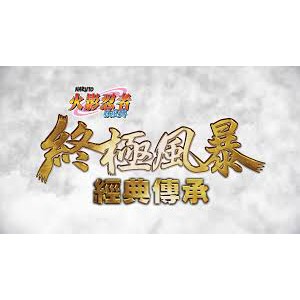 PS4 火影忍者 疾風傳 終極風暴 經典傳承 中文版