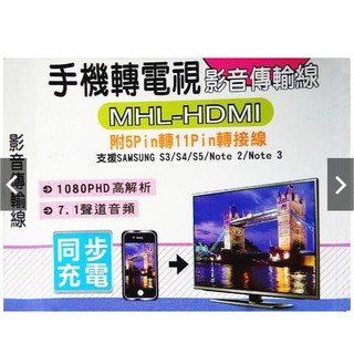 手機轉電視 MHL-HDMI 影音傳輸線