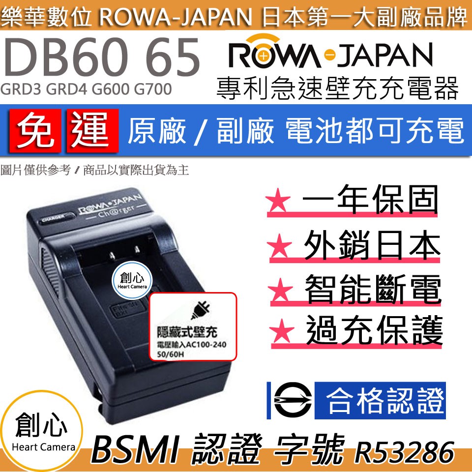 創心 免運 ROWA 樂華 RICOH DB60 DB65 S005 充電器 GRD3 GRD4 G600 G700
