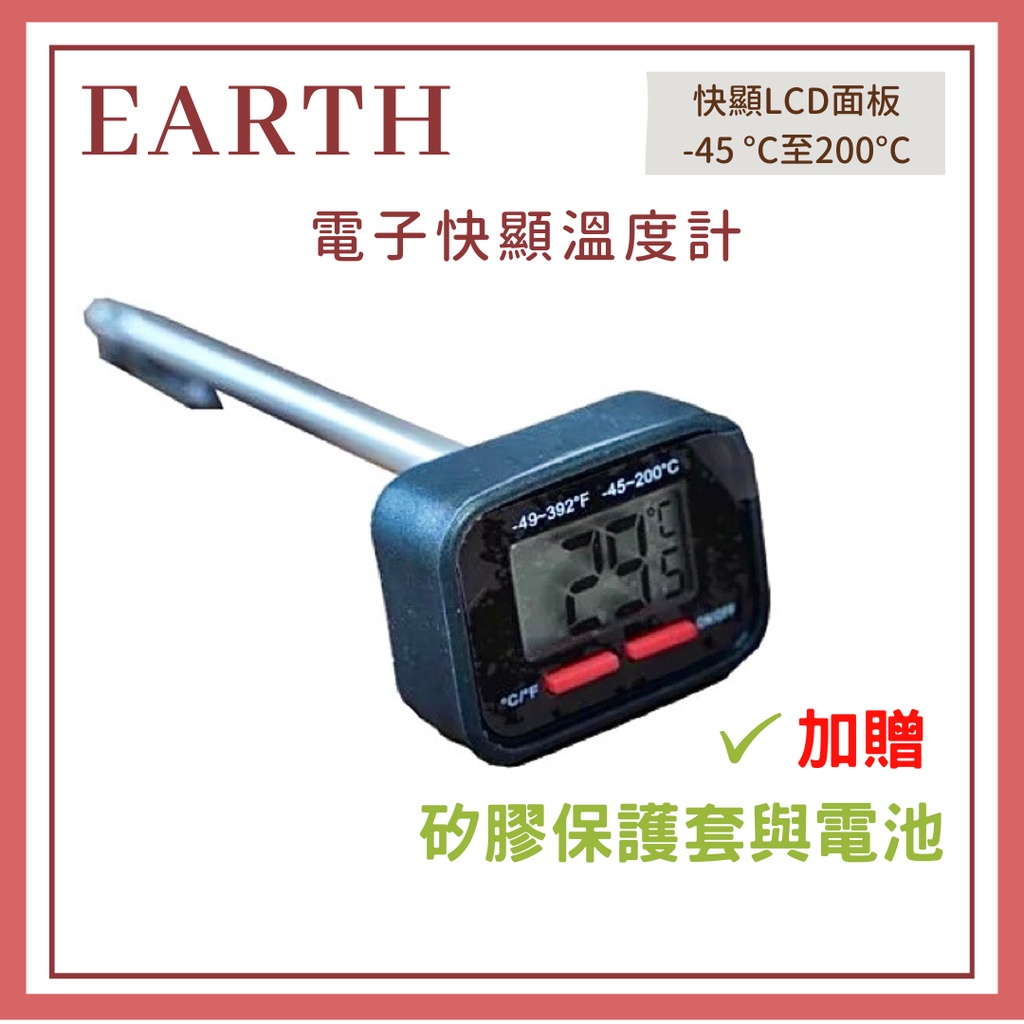 𝐘𝐙 𝐒𝐇𝐎𝐏🌿《EARTH電子快顯溫度計》咖啡溫度計 手沖溫度計 測溫計 數位電子溫度計 廚房烘焙溫度計 食品溫度計