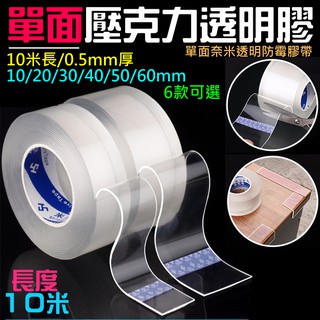 【台灣現貨】單面壓克力透明膠（厚度0.5mm、10米長、寬度60mm）＃亞克力單面膠 透明無痕單面膠