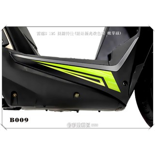 彩貼藝匠 雷霆Racing S 125 下側條 拉線B009（一對）3M反光貼紙 ORACAL螢光貼 拉線設計 裝飾