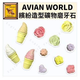 ╟Engle╢ AVIAN WORLD 繽紛造型礦物磨牙石 小寵 倉鼠 黃金鼠 鸚鵡 鳥 磨牙 玩具 發洩 磨牙石