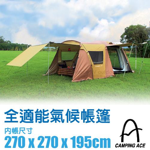 【野樂 Camping Ace】特價4折》全適能氣候達人一房一廳4-6人帳篷-270_ARC-642