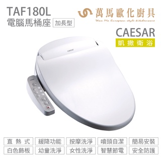 【caesar 凱撒衛浴】瞬熱式電腦馬桶座 taf180l easelet 逸潔電腦馬桶座 不含安裝