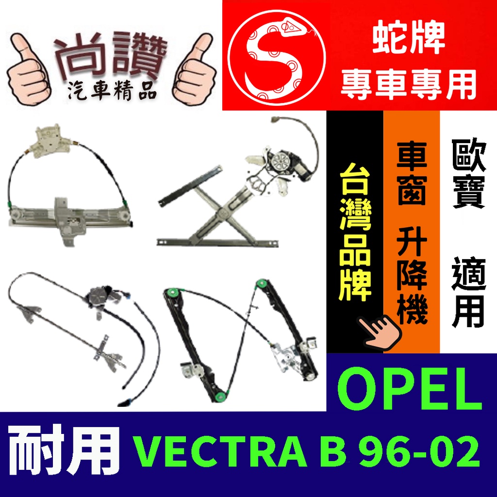 蛇牌 OPEL 歐寶 VECTRA B 96-02 4D (不含馬達,馬達需另購) 車窗升降機 車窗 玻璃 車門 升降機