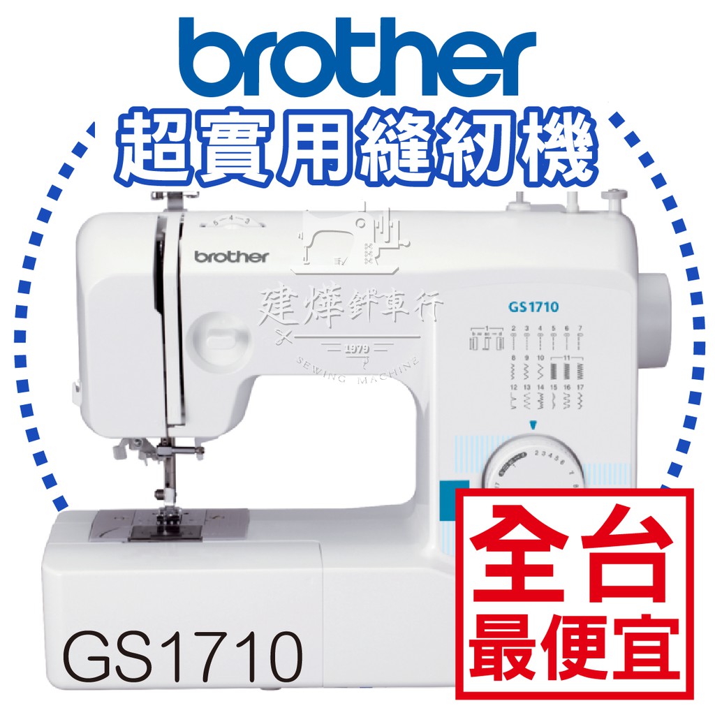 兄弟牌 Brother 實用型 縫紉機 GS 1710  喜佳 ■ 建燁針車行 縫紉 洋裁 ■