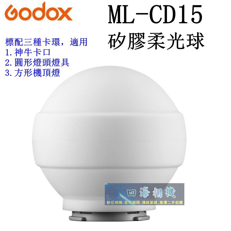 【高雄四海】Godox ML-CD15 矽膠柔光球．附三種轉接卡環．適用ML30 TT685 V860 V1