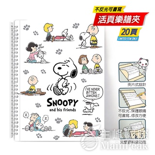 【台灣製】美麗家 Snoopy 史努比 三麗鷗卡通系列 不反光 樂譜夾 活頁樂譜夾 不反光資料夾 活頁式 樂譜 白