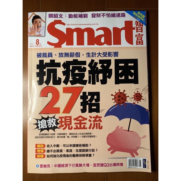 Smart 智富月刊 2021年08月 276期 被裁員、放無薪假，生計大受影響，抗疫紓困27招，搶救現金流，全新雜誌
