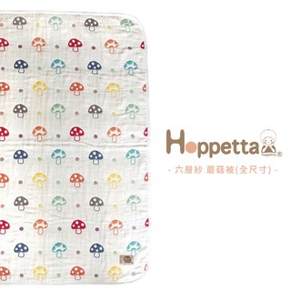 日本 Hoppetta 六層紗被毯 蘑菇被/ 寶寶毯 / 寶寶被 / 嬰兒毯 / 嬰兒被 (全尺寸)