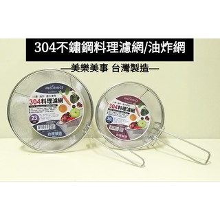 好相廚五金 美樂美事 304不鏽鋼 可掛式料理濾網 圓形過濾網 油炸網 煮麵漏網 漏勺 撈油渣過濾網 濾油網篩 臺灣製造