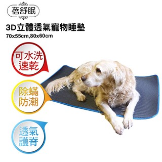 【蓓舒眠】3D立體透氣寵物睡墊 兩種尺寸可選