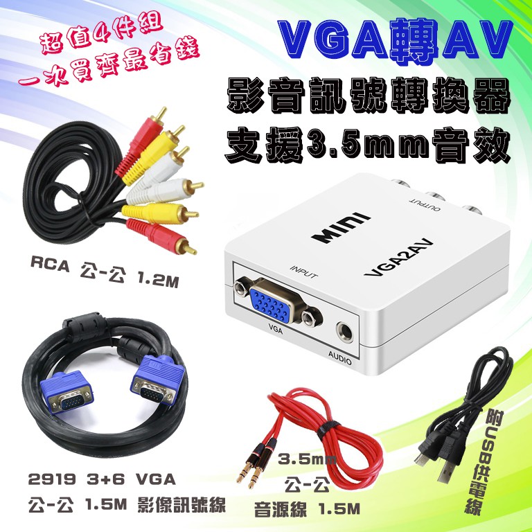 超划算4件組 單向 VGA 轉 AV 影音訊號轉換器 電腦接電視 搭配高階VGA線 RCA影音線 3.5mm音源線