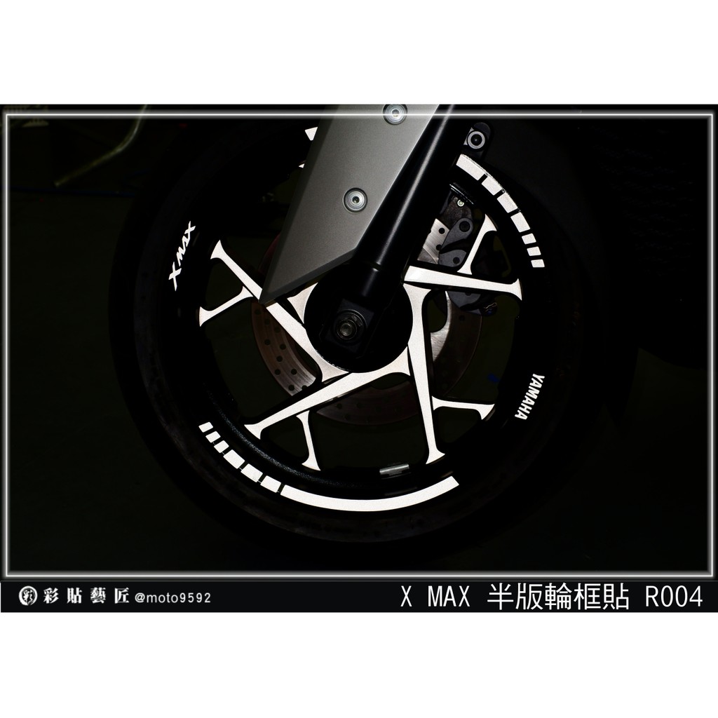 彩貼藝匠 XMAX 300【半版輪框貼 R004】（不包內框）(共4色) 3M反光貼紙 拉線設計 裝飾 機車貼紙 車膜