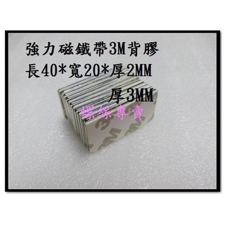 ⟡滿百出貨 ⟡40*20*2mm *3mm薄強力 背膠釹鐵硼超強力磁鐵 鍍鎳防銹40*20*2冰箱門磁鐵 長條