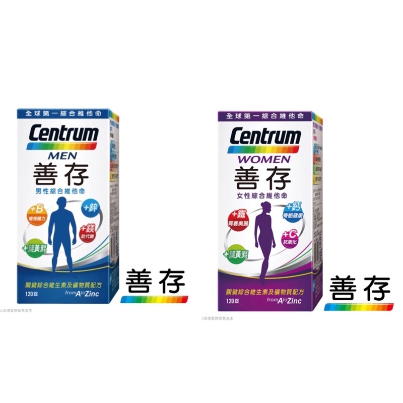 《開立發票》善存男性綜合維他命120錠/善存女性綜合維他命120錠