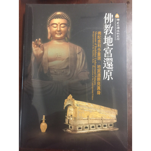 佛光山佛陀紀念館地宮還原展廳 偶得設計