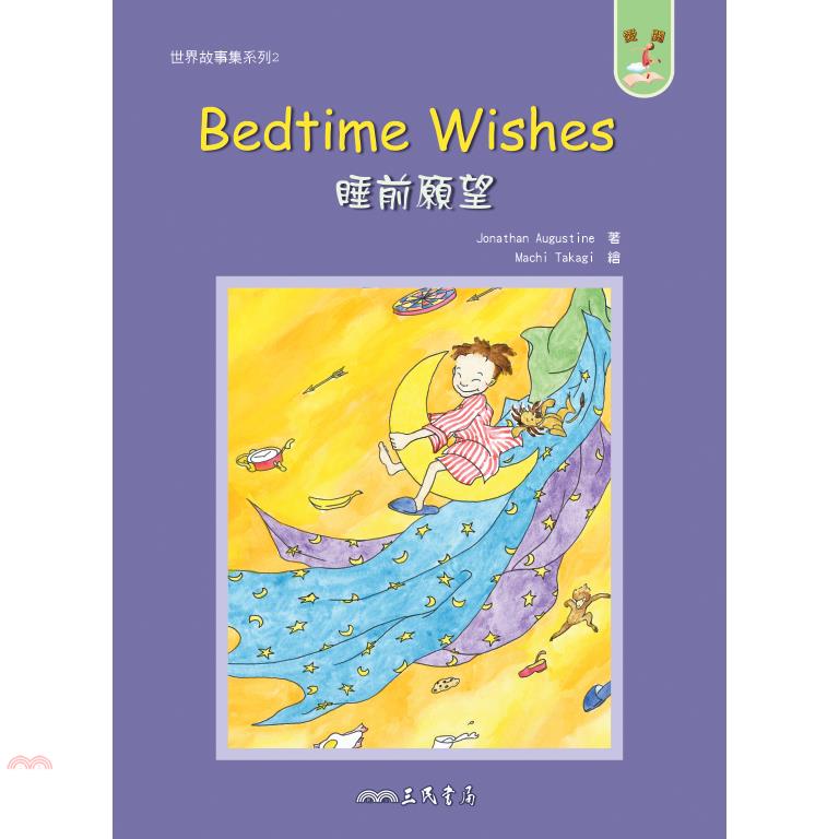 睡前願望BEDTIME WISHES－世界故事集系列2