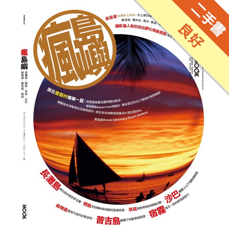 瘋島嶼：長灘島‧關島‧帛琉‧沙巴‧蘇梅島‧普吉島‧宿霧