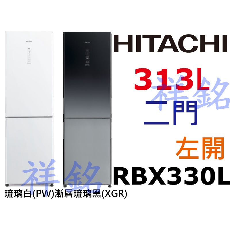 購買再現折祥銘HITACHI日立2門313L變頻琉璃冰箱左開RBX330L請詢價
