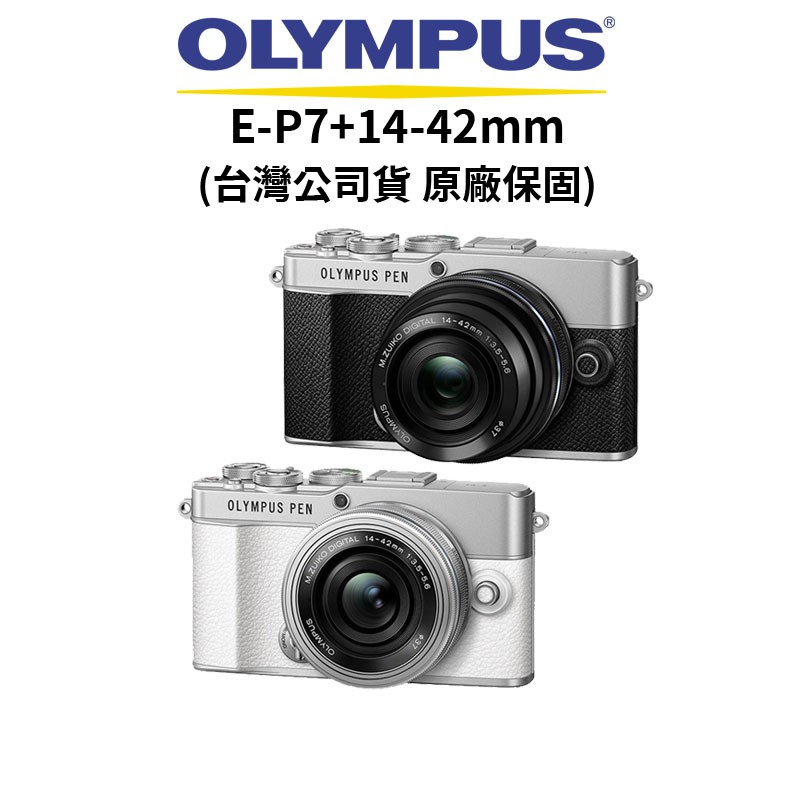 OLYMPUS PEN E-P7+14-42mm F3.5-5.6 EZ 復古微單 EP7 (公司貨)  廠商直送