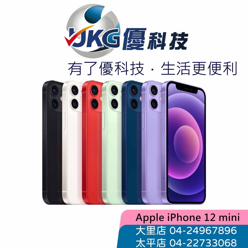 iPhone 12 mini 64GB (5.4吋) 支援5G上網/全新品/福利品 【優科技】