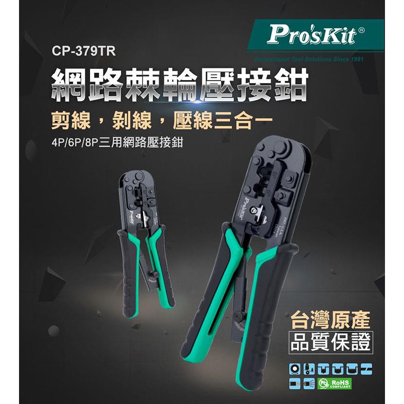 【九黎商行】Pro′sKit 寶工 CP-376TR 4P/6P/8P網路棘輪壓接鉗
