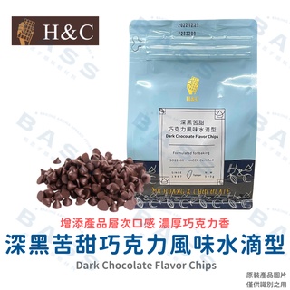 【焙思烘焙材料】新包裝 H&C 正慧 深黑苦甜巧克力風味水滴型 500g 水滴巧克力 耐烤巧克力