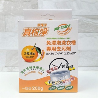 【三角貓屋】真柑淨 免浸泡洗衣槽專用去汙劑 清潔劑 冷壓橘油 200g 臺灣24H出貨 B00138