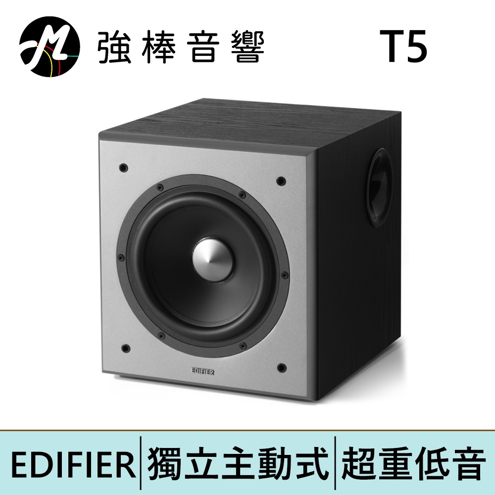 EDIFIER 漫步者 T5 獨立主動式 重低音揚聲器 | 強棒電子專賣店