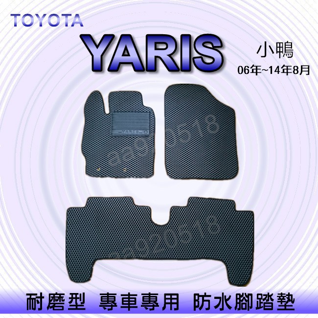 TOYOTA豐田- YARIS 小鴨 專車專用耐磨型防水腳踏墊 腳踏墊 另有 YARIS 後廂墊 後車廂墊