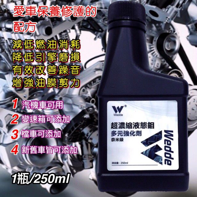 威德超濃縮液態鉬機油精250ml