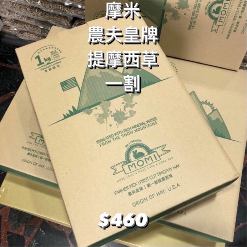 喵屁屋 摩米MOMI 農夫皇牌未壓縮 美國特選第一割提摩西草1kg/下單即贈送分裝甜燕麥牧草500g