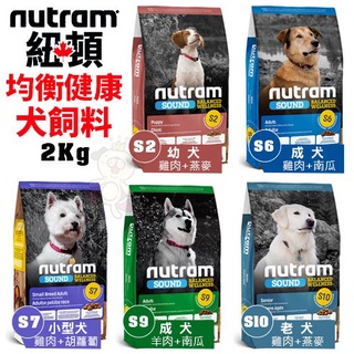 ＊短腿兄妹＊Nutram紐頓 犬糧系列2Kg-S2 S6 S7 S9 S10 犬糧