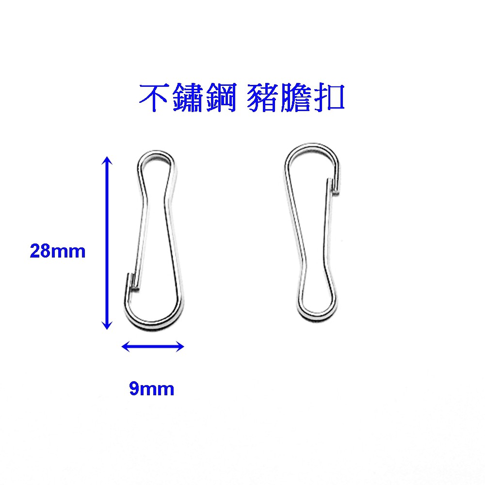 『好固佳』不鏽鋼 鑰匙扣 朱胆扣 豬胆扣 不銹鋼 白鐵掛勾 快拆扣 壓扣 鑰匙圈 鑰匙圈扣 彈簧扣 豬膽扣 朱膽扣 扣頭