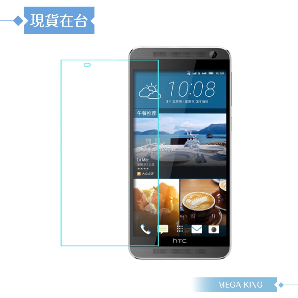 【MEGA KING】HTC ONE E9 Plus 9H玻璃保護貼