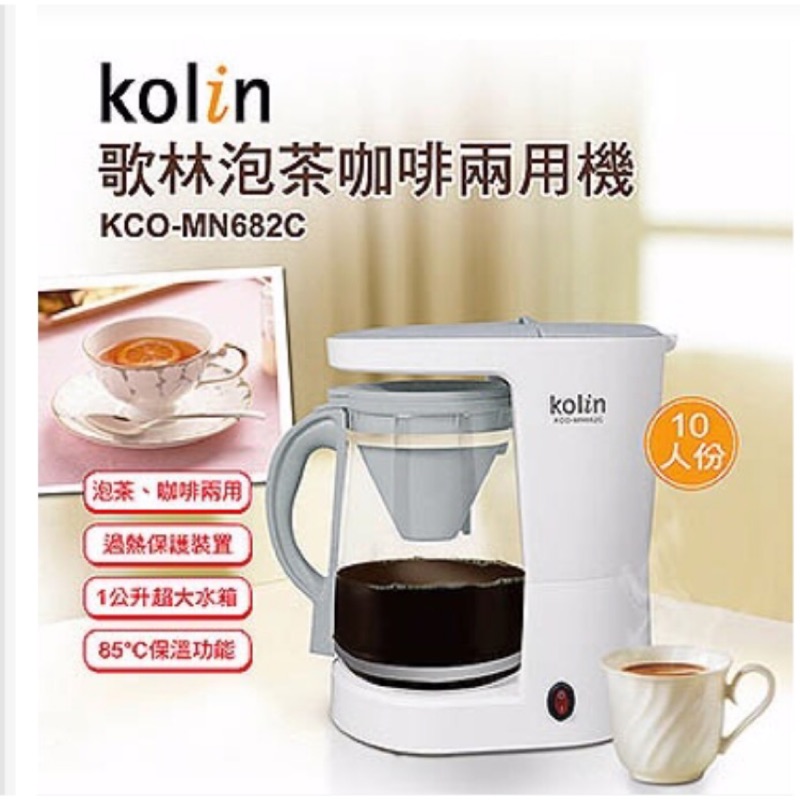 歌林泡茶咖啡兩用機（kolin)